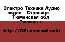 Электро-Техника Аудио-видео - Страница 3 . Тюменская обл.,Тюмень г.